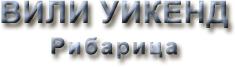Хотел УИКЕНД ** лого